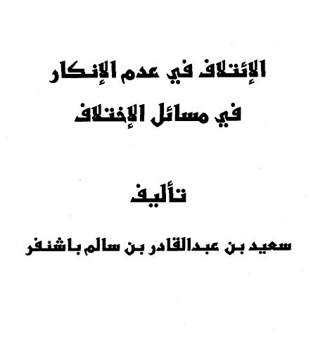 الإئتلاف في عدم الإنكار في مسائل الإختلاف